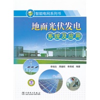 智能电网系列书 地面光伏发电系统及应用