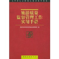 旅游质量监督管理工作实用手册