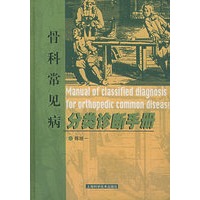 骨科常见病分类诊断手册