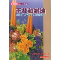干花和蜡烛——上海服饰·手艺坊丛书