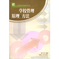 学校管理原理与方法——中小学教育教学管理研究丛书