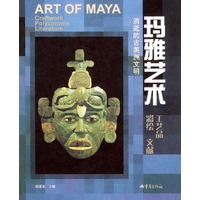 玛雅艺术：工艺品、彩绘、文献