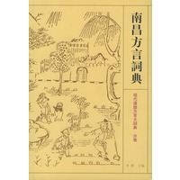 南昌方言词典——现代汉语方言大词典