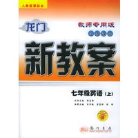 龙门新教案·在线课堂（教师专师）：七年级英语（上）（人教版课标本）（附磁带一盘）