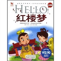 HELLO 红楼梦 (彩图注音版)