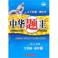 中华题王——七年级语文（上）配江苏版