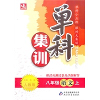 语文：八年级上（人教版）单科集训（2011.6印刷）含活页测试卷参考答案及解析