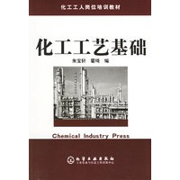 化工工艺基础