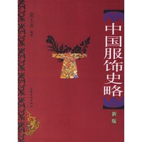 中国服饰史略