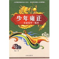 少年天子系列:少年雍正