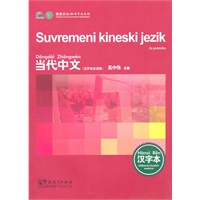 当代中文（克罗地亚语）（汉字本）