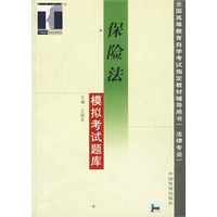 保险法模拟考试题库
