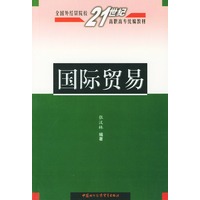 国际贸易——全国外经贸院校21世纪高职高专统编教材