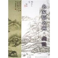 名家临名画·龚贤