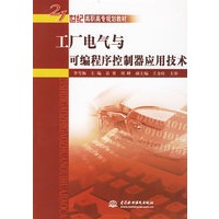 工厂电气与可编程序控制器应用技术/21世纪高职高专规划教材