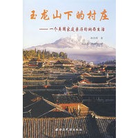 玉龙山下的村庄： 一个美国家庭亲历的纳西生活