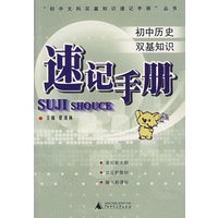 速记手册/初中历史双基知识