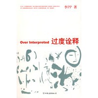 过度诠释
