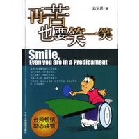 再苦也要笑一笑