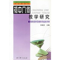 初中几何教学研究
