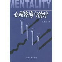 心理咨询与治疗