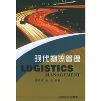 现代物流管理