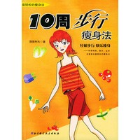 10周步行瘦身法