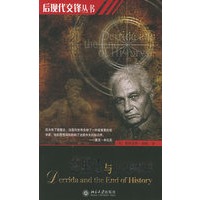德里达与历史的终结——后现代交锋丛书