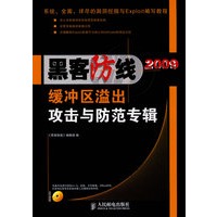 《黑客防线》2009缓冲区溢出攻击与防范专辑（附光盘）