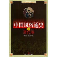 中国风俗通史——清代卷
