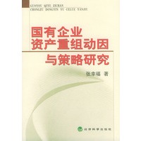 国有企业资产重组动因与策略研究