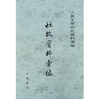 杜牧资料汇编——古典文学研究资料汇编