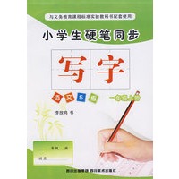 小学生硬笔同步：写字（一年级上册）（语文S版）