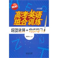高考英语组合训练 多项选择+完成句子（重印32开）
