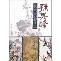孙其峰花鸟画新作选