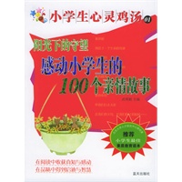 阳光下的守望：感动小学生的100个亲情故事