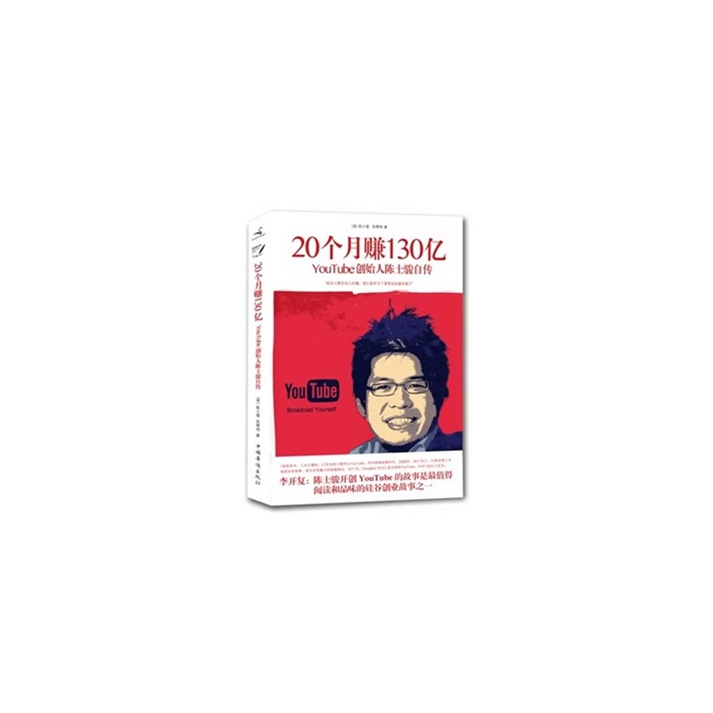 【20个月赚130亿:YouTube创始人陈士骏自传图