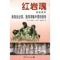 红岩魂纪实系列--来自白公馆渣滓洞的报告(精装)