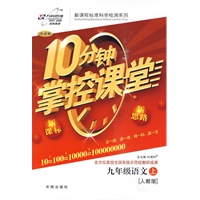10分钟掌控课堂：九年级语文 上（人教版）