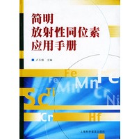 简明放射性同位素应用手册
