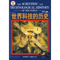 世界科技的历史