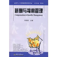 薪酬与福利管理