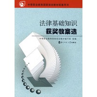 法律基础知识获奖教案选