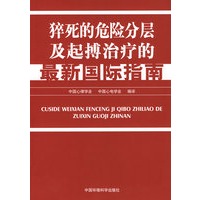 猝死的危险分层及起搏治疗的最新国际指南