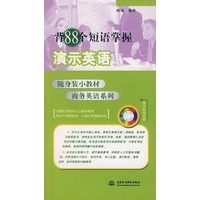 背88个短语掌握演示英语 (附光盘1张)(随身装小教材商务英语系列)