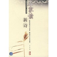 名家读新诗