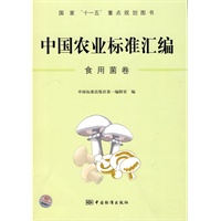 中国农业标准汇编:食用菌卷——国家“十一五”重点规划图书