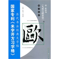 唐·欧阳询( 国家专利《米字开方习字贴》历代书法经典“三合一”定位习字法字帖)