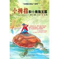 小拇指历险记.小拇指和小拇指王国