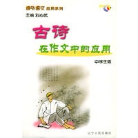 古诗在作文中的应用/课外语文应用系列·中学生版